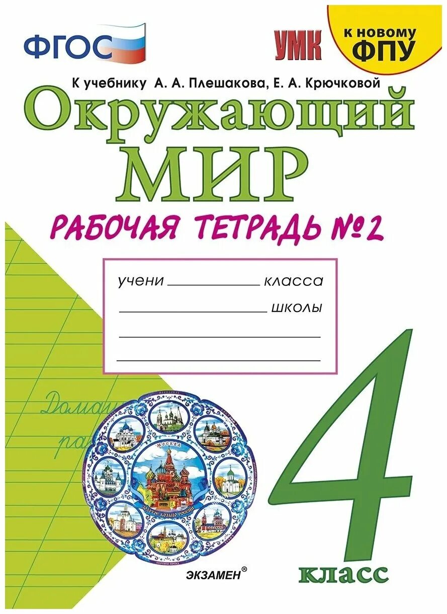 творческий союз окружающий мир 4 класс. окружающий мир 4 класс рабочая тетрадь экзамен. окружающий мир фгос. окружающий мир 4 класс рабочая тетрадь экзамен. рабочая тетрадь окр мир 1 класс школа россии.