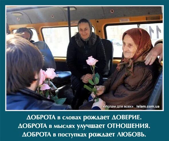 Говорят что доброта лечит. Доброта в поступках рождает любовь. доброта в словах рождает. доброта в словах рождает доверие доброта в мыслях улучшает отношения. доброта в исламе.