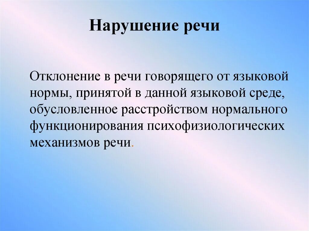 Нарушение речи заболевания. Нарушение речи. Речь нарушение речи. Отклонения в речи. Речевые расстройства.