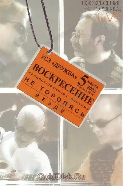 Выбирай не торопясь. Воскресение - не торопясь (2003). воскресение не торопясь live. воскресенье не торопясь обложки альбомов. неторопясь или не торопясь.