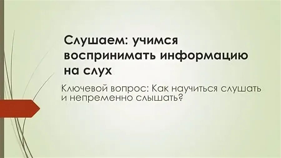 Сложно воспринимать информацию на слух. Сложно воспринимать информацию на слух