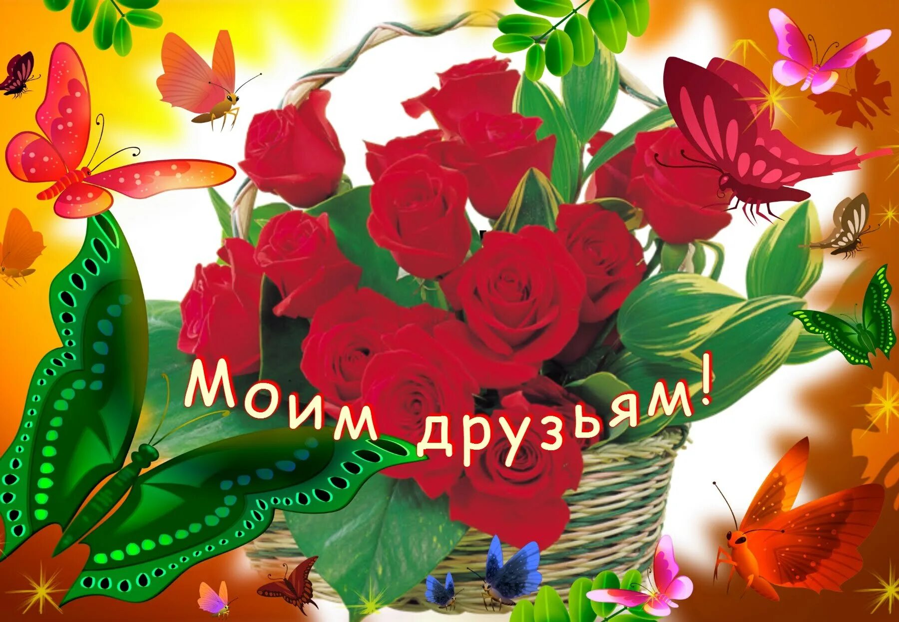 Моим друзьям картинки. Красивые цветы для друзей. Цветы лучшему другу. Цветы для друзей с надписями. Цветы для друзей с пожеланиями.