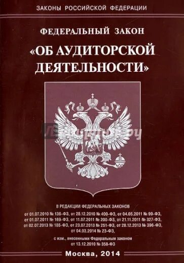 Закон 169. Закон №307 «об аудиторской деятельности. Федеральный закон об аудиторской деятельности. Аудиторская деятельность. ФЗ 307.