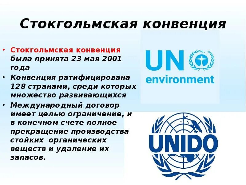 Стокгольмская конвенция. Конвенция 2001 года. Цели Стокгольмская конвенция. Стокгольмская конвенция ЮНЕП О стойких органических. Всемирная конвенция интеллектуальной собственности