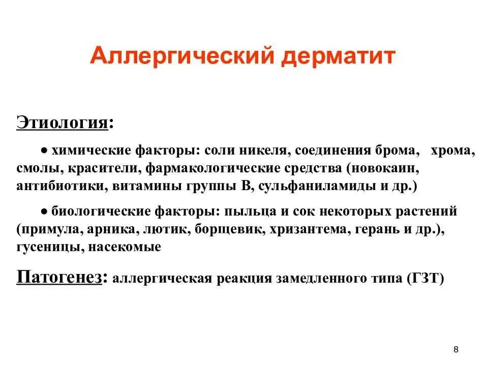 Лечение острого контактного дерматита. Атопический дерматит у детей этиология. аллергический контактный дерматит патогенез. этиология атопического дерматита. аллергический контактный дерматит этиология.