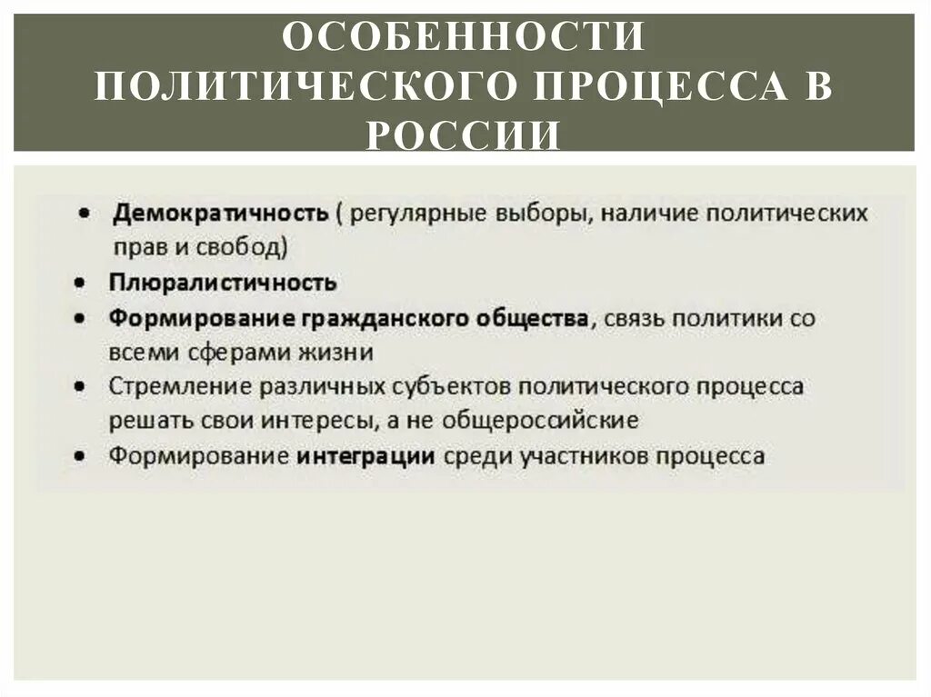 Особенности политического процесса. Политические процессы в России. Специфика политического процесса. Особенности политического процесса в современной России.