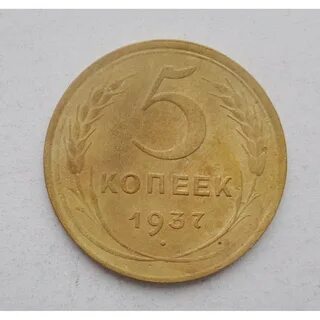 Копейка 1937 года