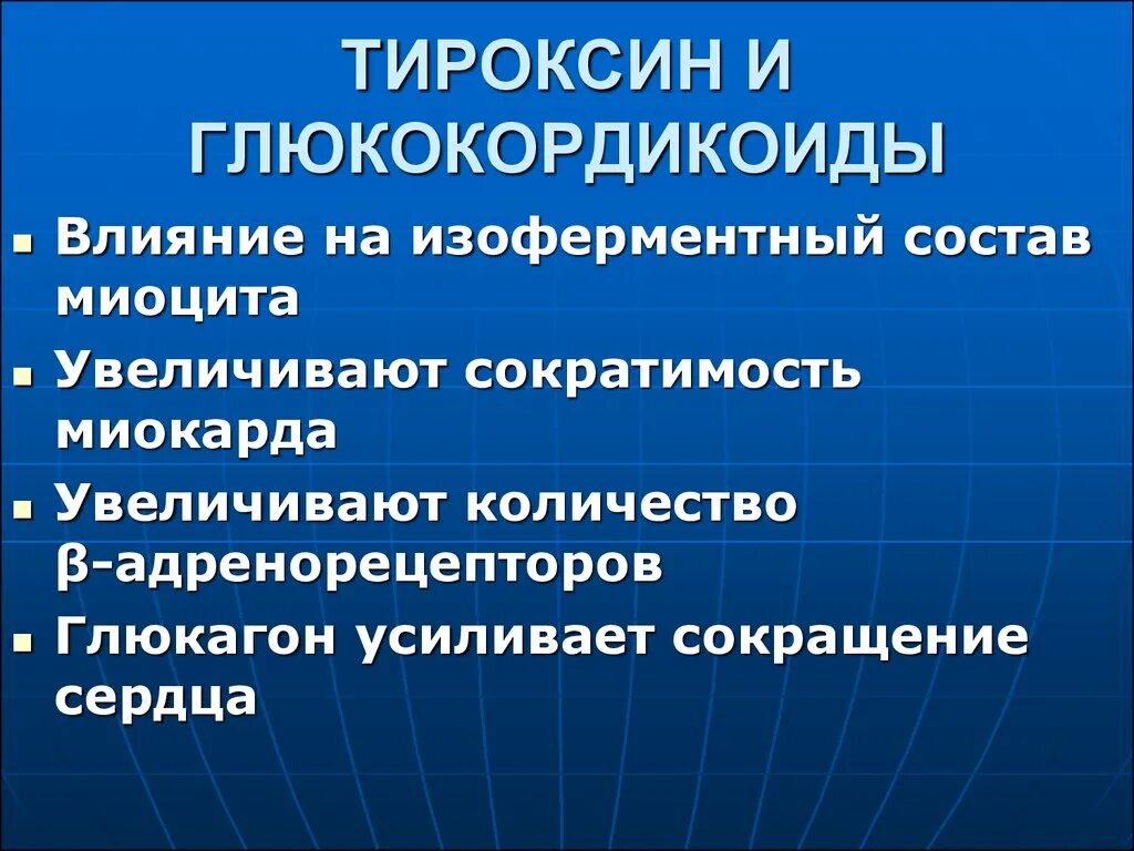 Повышают сократимость миокарда. Глобальная сократимость миокарда. Сократимость миокарда увеличивается под действием. Тироксин.