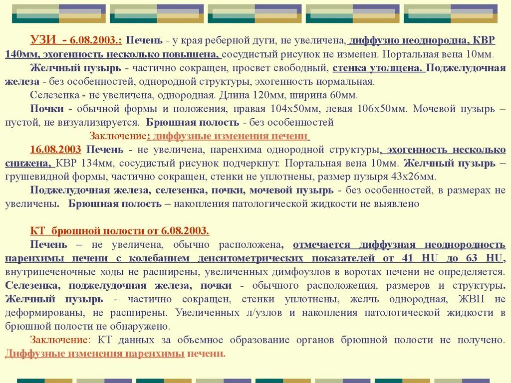 Печень диффузно неоднородная. Структура печени диффузно неоднородная что это значит. Структура паренхимы печени неоднородная что это.