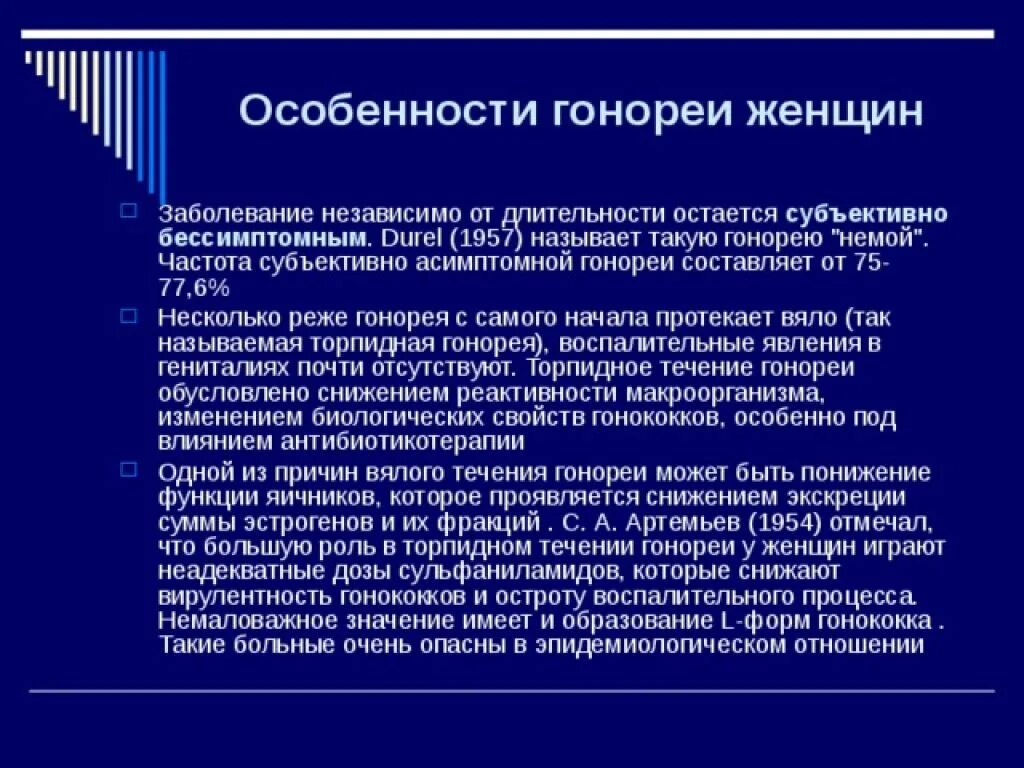 Сколько лечится гонорея. Гонорея особенности заболевания. Торпидное течение гонореи.