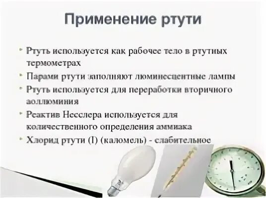 Как образовалась ртуть. Ртуть область применения вещества. где используется ртуть. применение ртути. где используют ртуть.