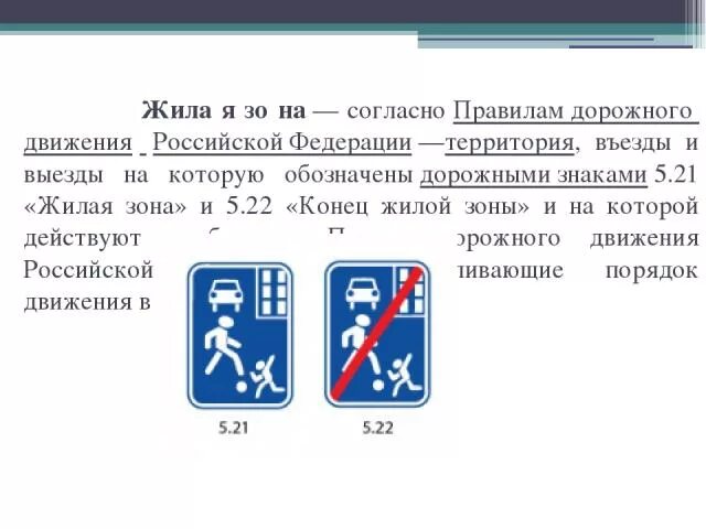Жить согласно правилам. Знак жилая зона 5.21. Знак 5.22 конец жилой зоны. Знаки 5.21 «жилая зона» и 5.22. ПДД дорожные знак 5.21 жилая зона.