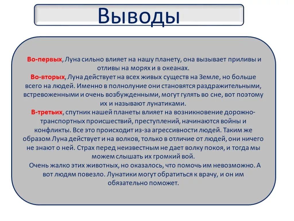 Луна и ее влияние. Влияние Луны на землю вывод. Вывод о земле. Презентация Луна вывод. Влияние Луны на землю кратко.