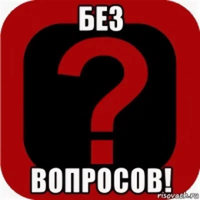 Вопрос Мем. Мемы знак вопроса. Вопрос без картинки. Вопросов нет. Без вопросов сайт