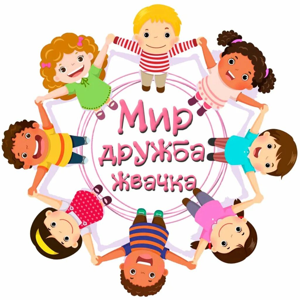 Мир дружба 5. Мир дружба. мир дружба жвачка. мир дружба стикеры. мир дружба жвачка плакат.