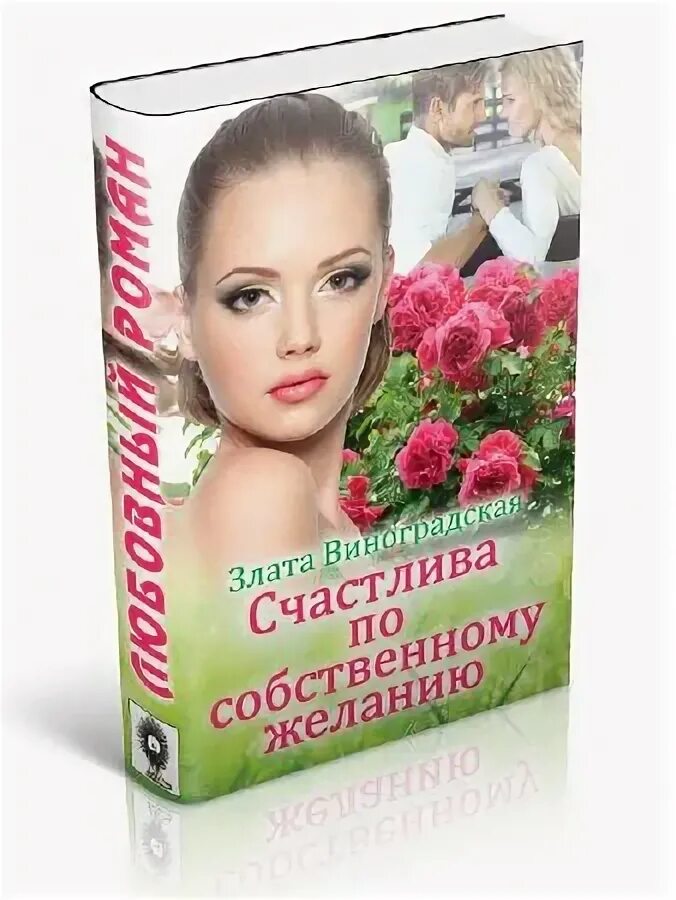 Счастлив по собственному желанию читать. Счастлив по собственному желанию читать