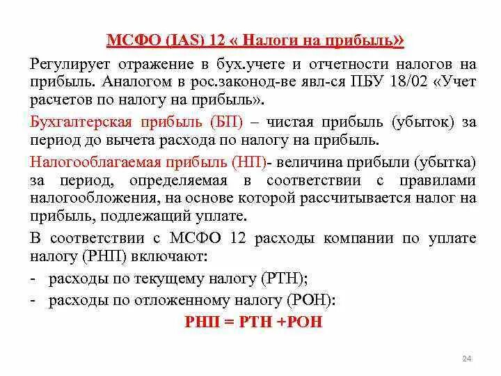 Мсфо налог на прибыль