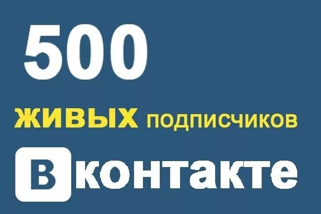 Куплю живых подписчиков в группу. 500 Подписчиков в ВК. +500 Подписчиков ВК картинка. 500 Живых участников в группу ВКОНТАКТЕ. 500 Подписчику слоган.