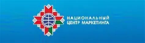 Центр маркетинга беларусь. Центр маркетинга беларусь