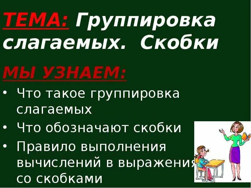 Группировка слагаемых. Правило группировки слагаемых. Что такое приëмы группировки слогаемых. Примеры на группировку слагаемых. Без скобок группа