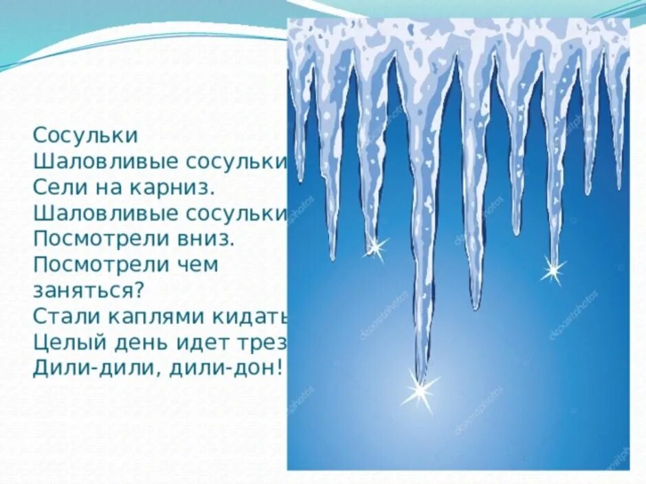 Песня звонко капают капели. Сосульки на крыше для детей. Рисование сосульки. Стихи про сосульки для детей. Картина сосулька для детей.