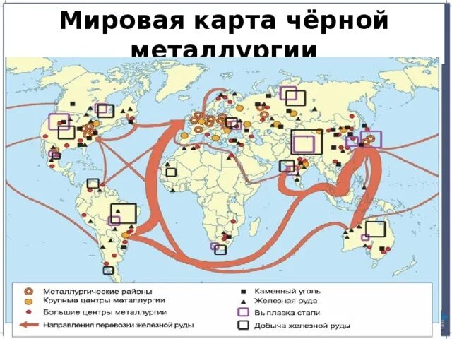 Страны экспортеры черных и цветных металлов. Центры черной и цветной металлургии в мире на карте. Основные центры черной металлургии в мире.