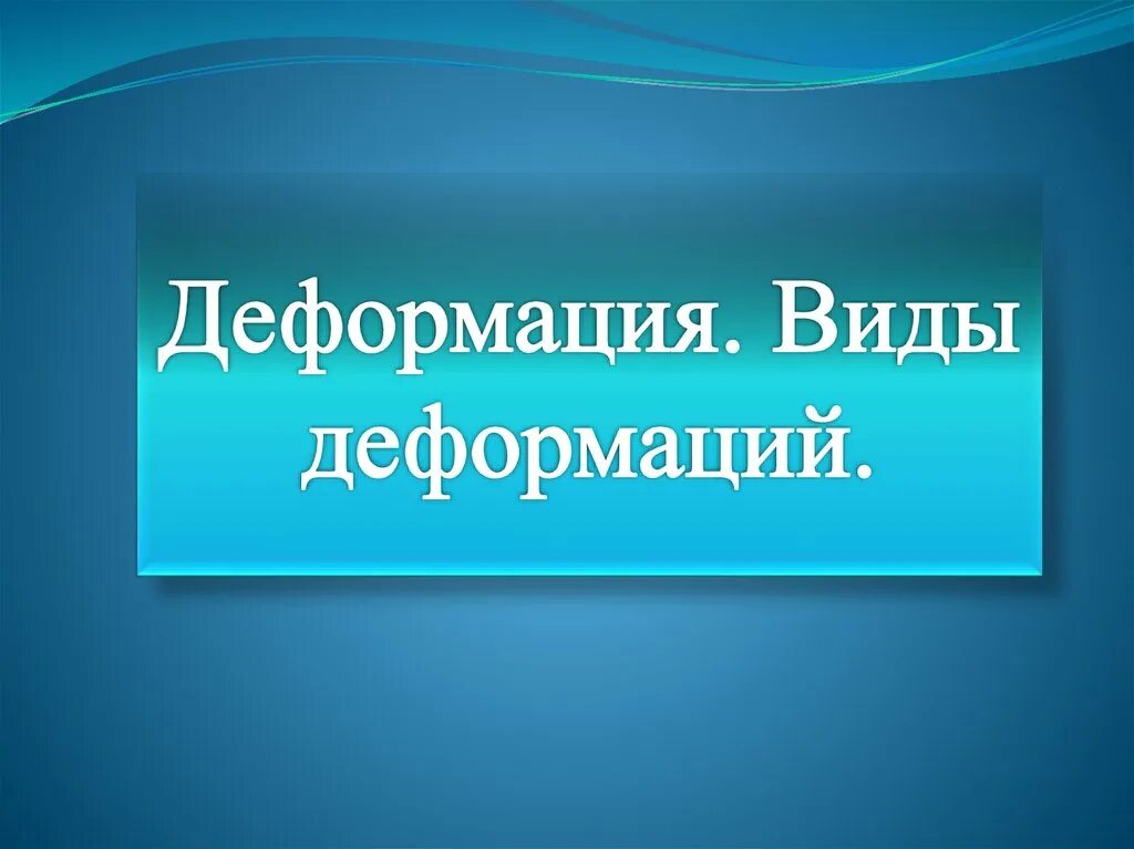 10 видов деформации