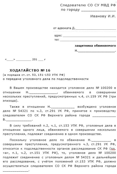 Ходатайство о допросе обвиняемого. Образец ходатайства передаче уголовного дела по подследственности. Ходатайство по уголовному делу ст УПК РФ. Образец ходатайства следователю по уголовному делу. Передача по подследственности уголовного дела прокурором.