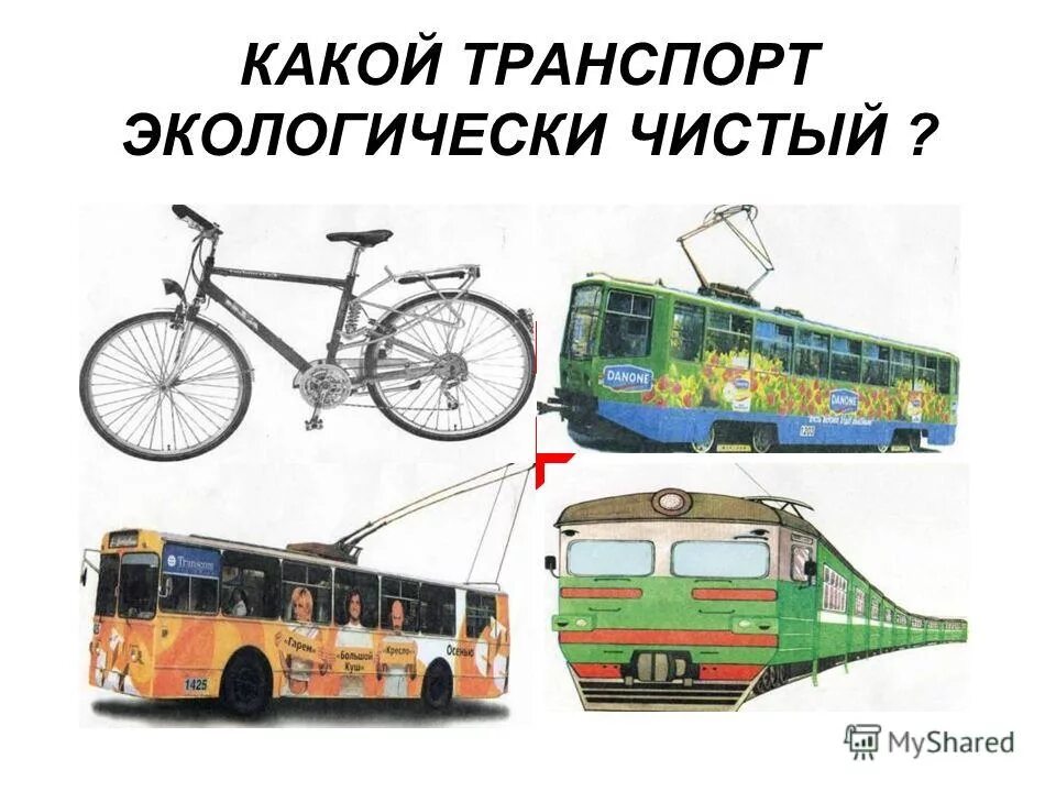 Экологический транспорт для детей. Экологически чистые виды транспорта. Наиболее экологические виды транспорта. Самый экологический вид транспорта.