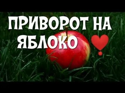 Приворот на яблоко отзывы