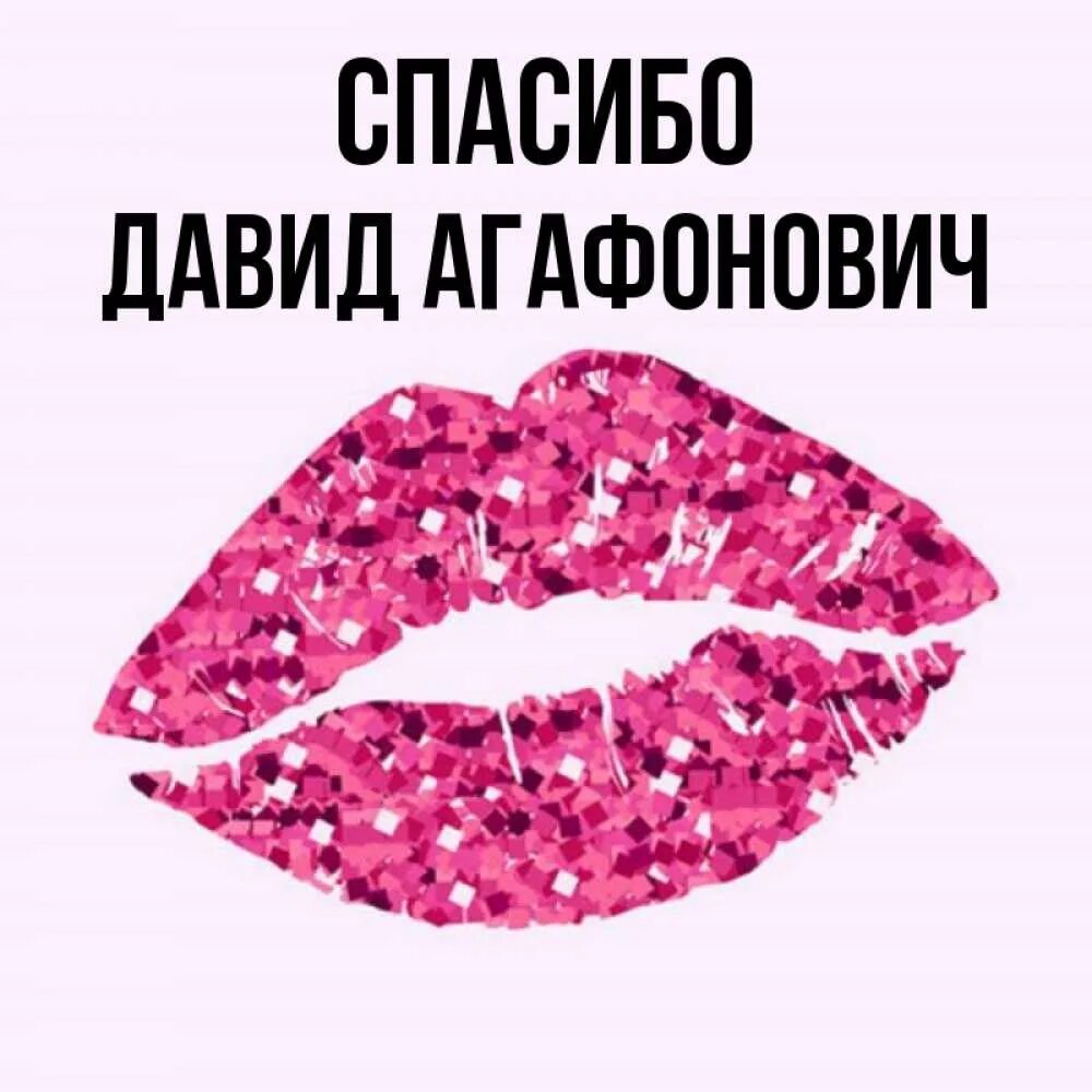 Thank you david. David имя.