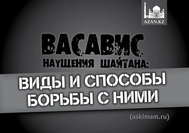 Мусульманская молитва от шайтана. Наущения шайтана. Защита от шайтана. Сомнения от шайтана хадис. Наущение это в Исламе.