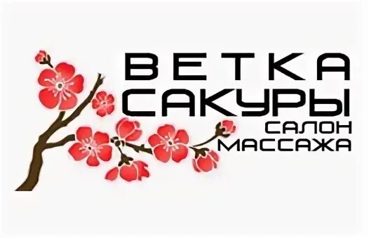 Тайский массаж веточка Сакуры. Веточка Сакуры в массажных салонах. Сакура Екатеринбург. Сакура Хабаровск.