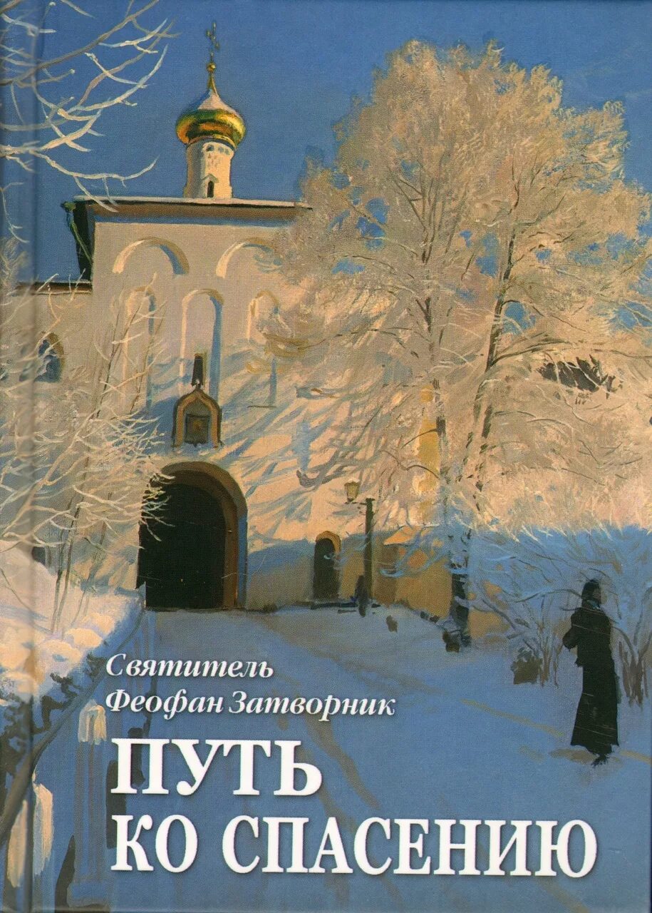книга феофана вышенского путь ко спасению. феофан затворник путь ко спасению. путь ко спасению феофан вышенский. святитель феофан затворник вышенский. читать феофана затворника путь.