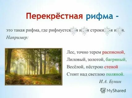 Перекрестная рифма примеры 5 класс