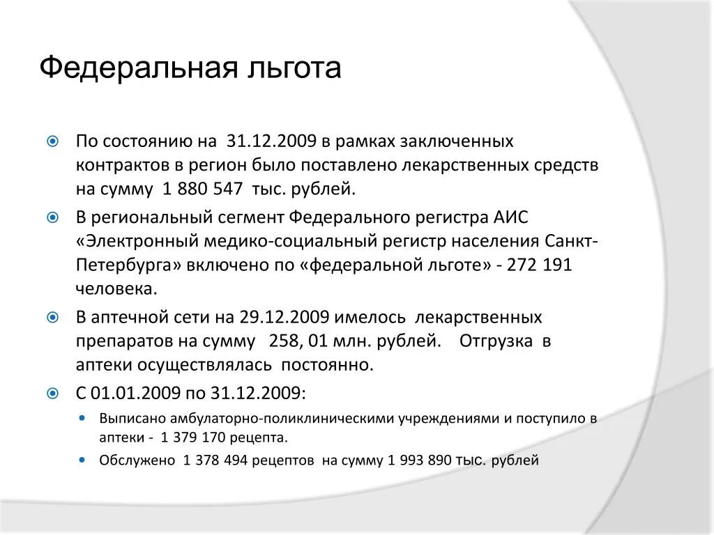 Региональная льгота спб. Федеральные льготы. Федеральная и региональная льгота. Федеральные и региональные льготы на лекарства.