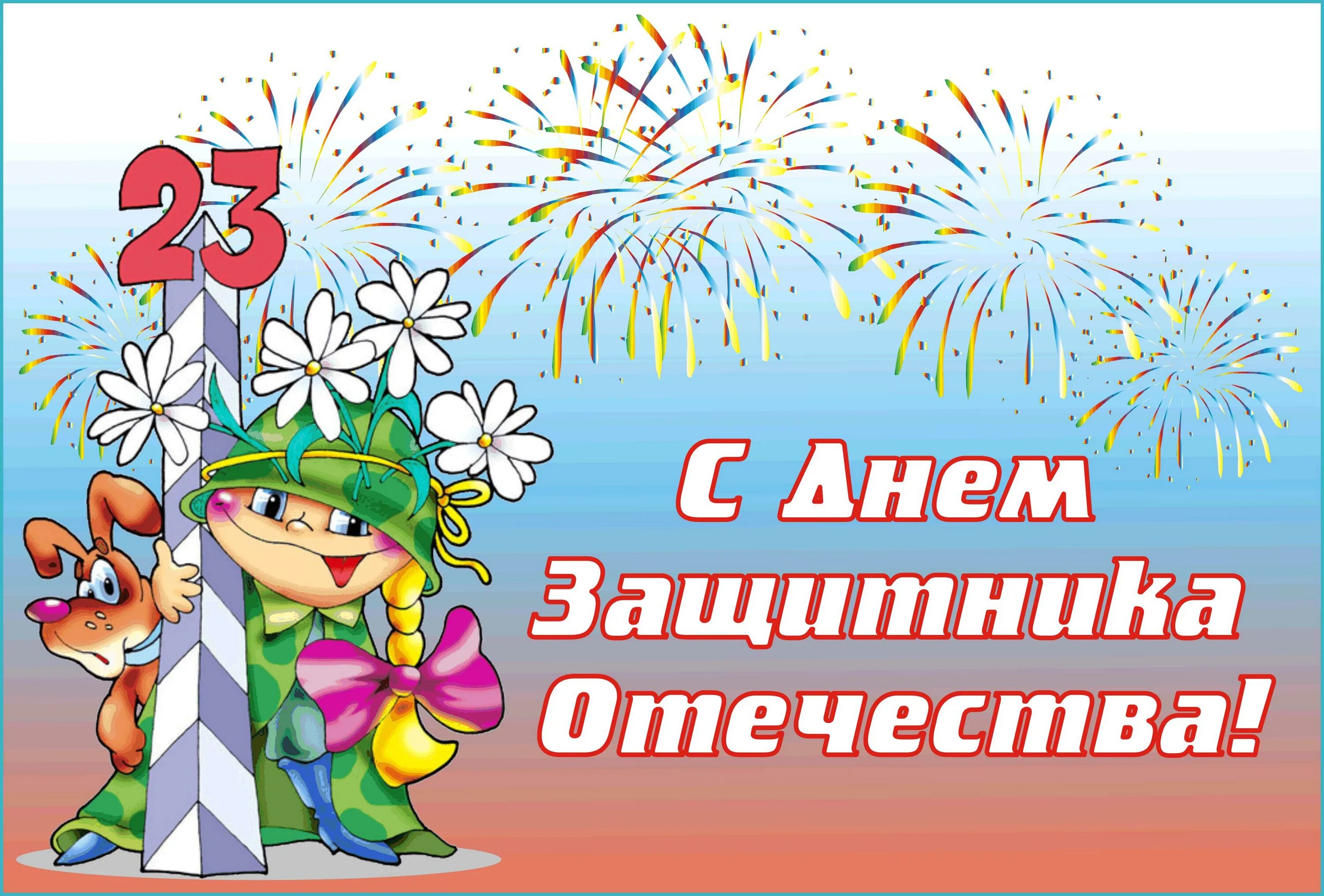 С днем защитника отечества бабушке. С днём защитника отечества 23 февраля. детские поздравления с 23 февраля. открытка 23 февраля. 23 февраля для детей.