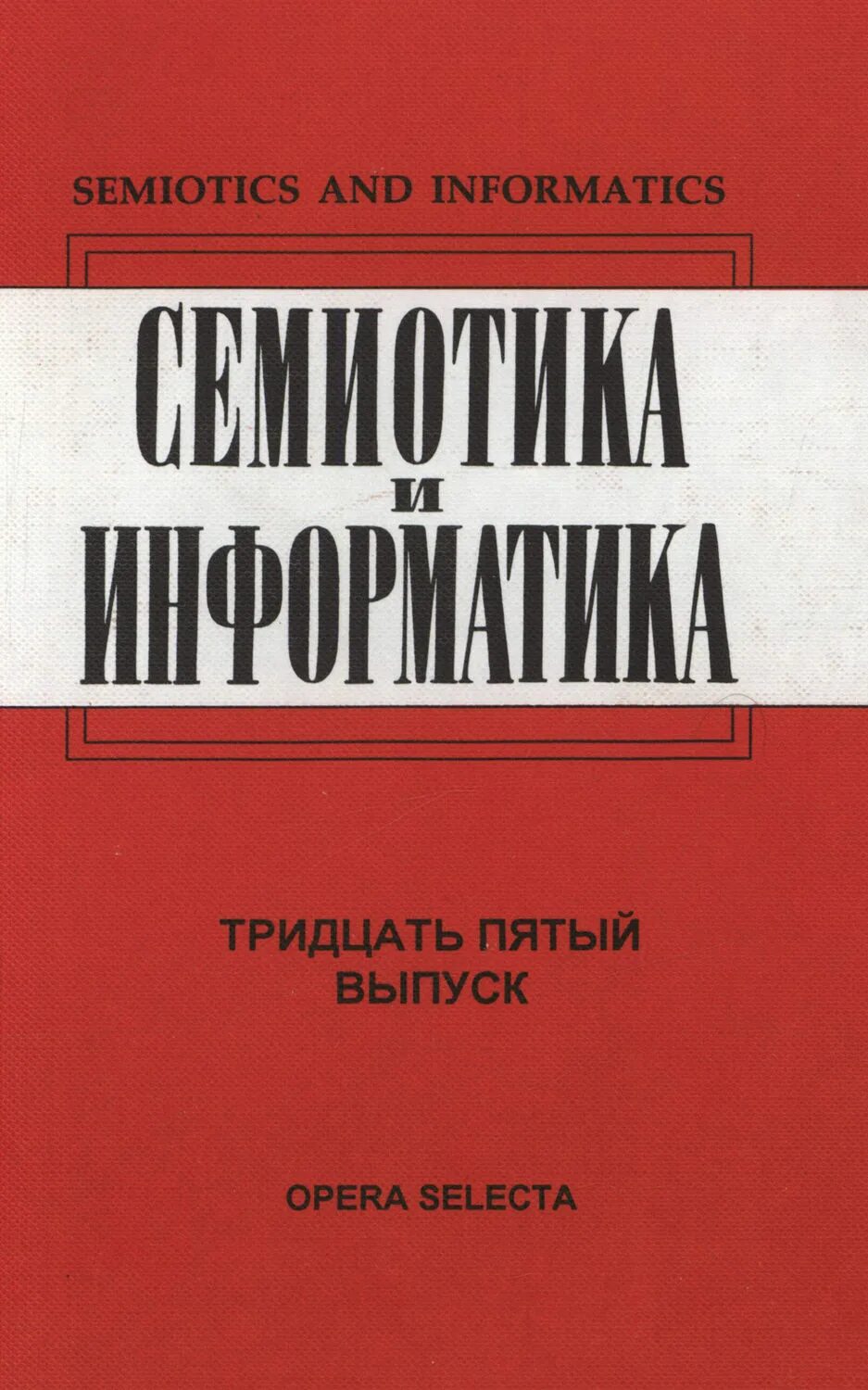 Семиотика книга. Семиотика. семиотика и информатика вып. 28. м., 1986.. семиотика информатики.