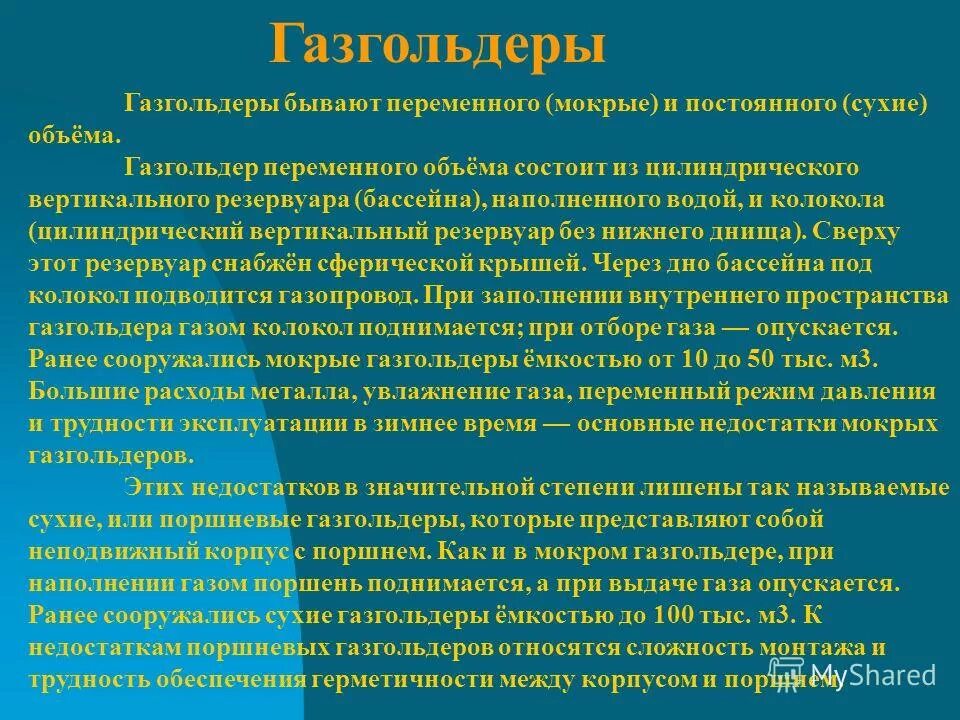 Сухой непрерывный. Газгольдер переменного объема. Газгольдер постоянного объема и переменного давления. Азгольдер переменного объёма. Сухой Газгольдер.