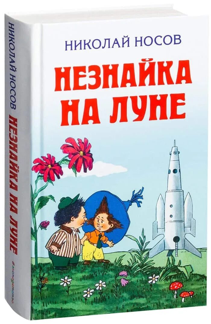 Книга Носова Незнайка на Луне. Книга Николая Носова Незнайка на Луне.