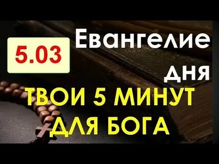 Евангелие дня 5 минут