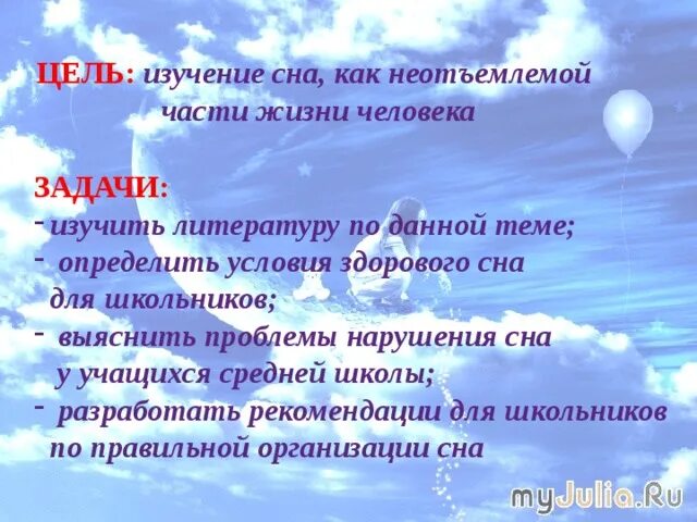 Сон как неотъемлемая часть жизни проект
