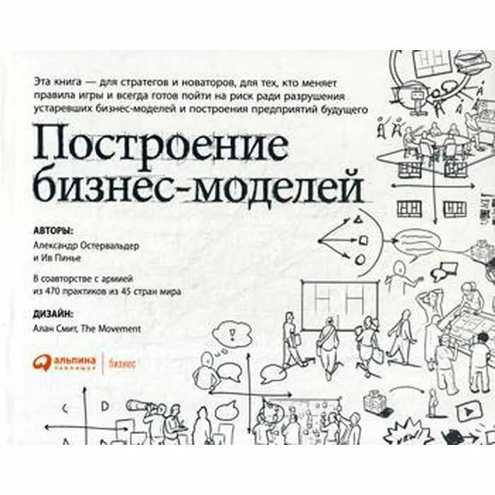 Пинье построение бизнес моделей. Настольная книга стратега и новатора. Пинье построение бизнес моделей. Пинье построение бизнес моделей. Построение бизнес-моделей.