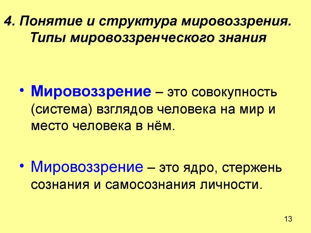 Третий тип мировоззрения. Понятие и структура мировоззрения. Концепции мировоззрения. Мировоззрение и его структура. Понятие мировоззрения структура мировоззрения.