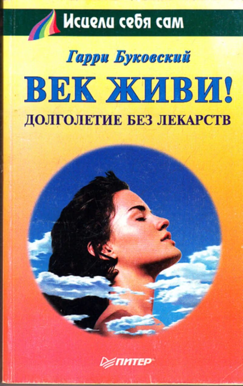 Долголетие без. Буковский книги.