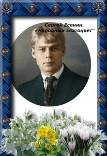 Есенина народная