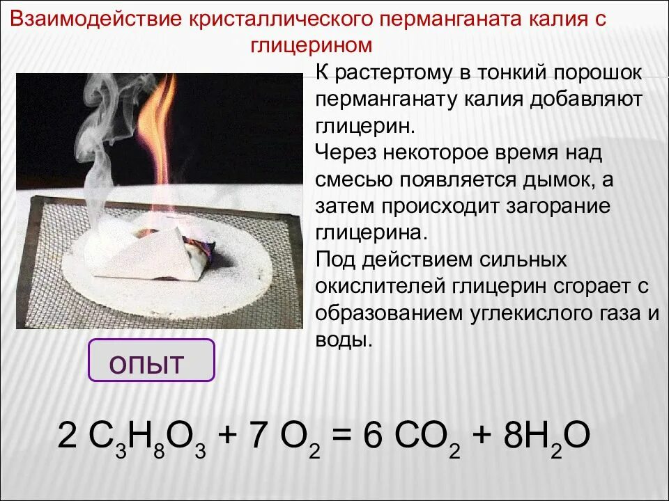 Взаимодействие глицерина с водой. Глицерин плюс перманганат калия. Окисление глицерина перманганатом калия. Перманганат калия и глицерин реакция. Марганцовка и глицерин реакция.