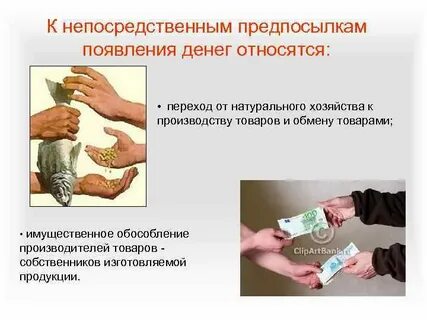 Условие возникновения денег