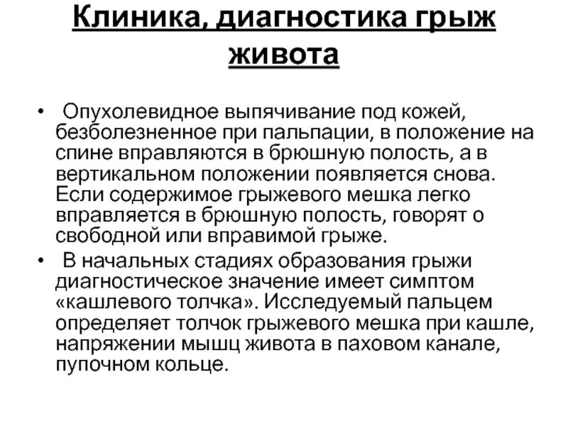 Вправление ущемленной грыжи. Диагностика грыжи живота. Клиника и диагностика грыж. Диагноз грыжа. Грыжи передней брюшной стенки клиника.