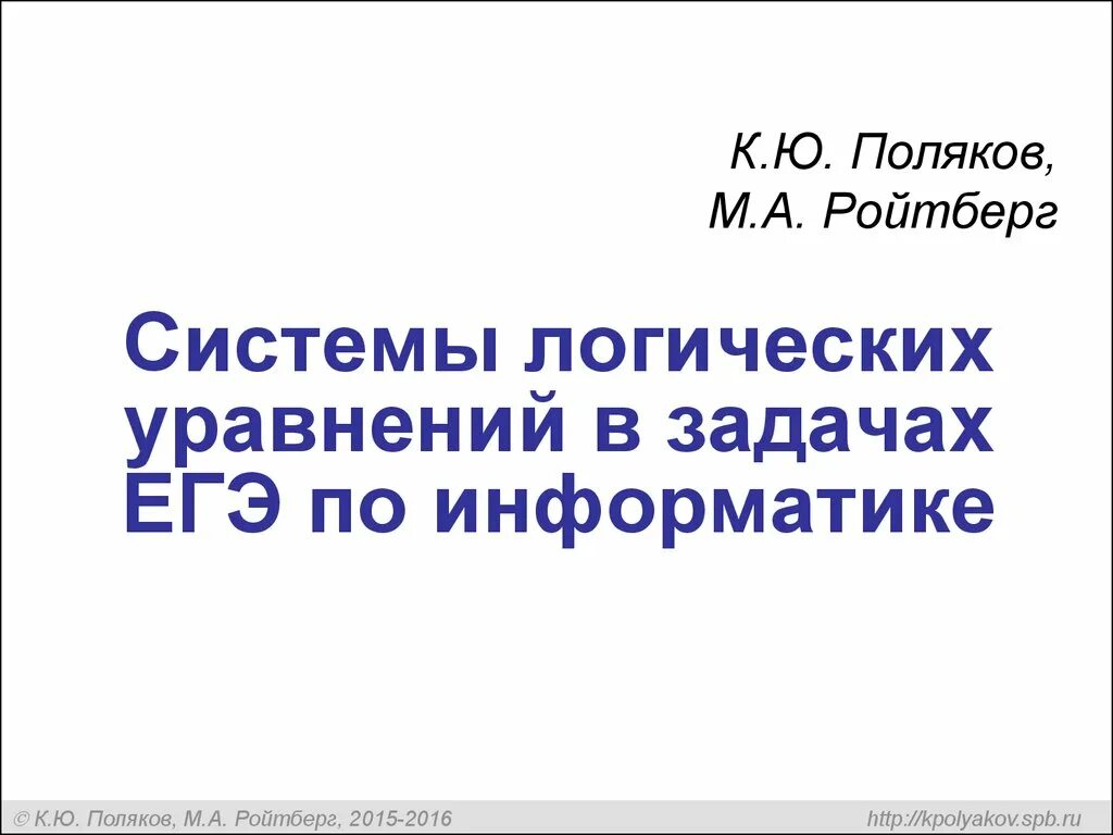 Kpolyakov ru информатика егэ. Поляков Информатика. Поляков ЕГЭ по информатике. Поляков ЕГЭ.